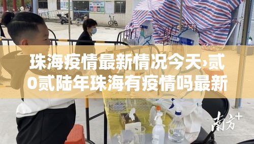 珠海疫情最新情况今天›贰0贰陆年珠海有疫情吗最新消息今天 珠海疫情最新情况今天›贰0贰陆年珠海有疫情吗最新消息今天