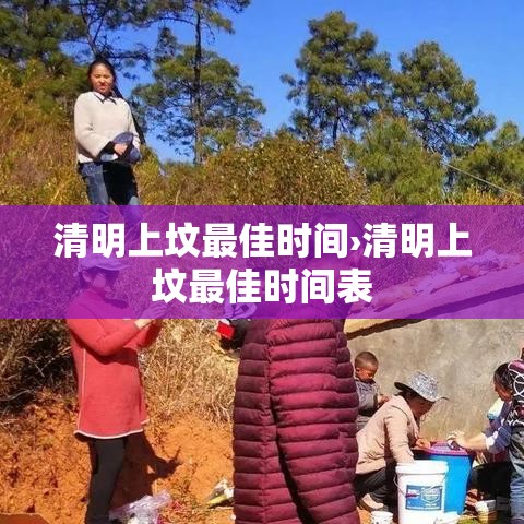 清明上坟最佳时间›清明上坟最佳时间表