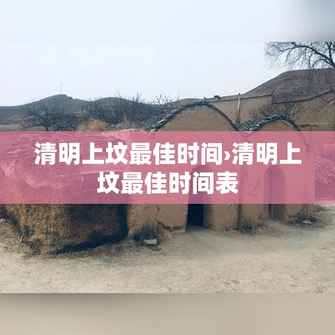清明上坟最佳时间›清明上坟最佳时间表
