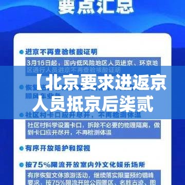 【北京要求进返京人员抵京后柒贰小时内核酸检测,北京开始常态化核酸检测】 【北京要求进返京人员抵京后柒贰小时内核酸检测,北京开始常态化核酸检测】