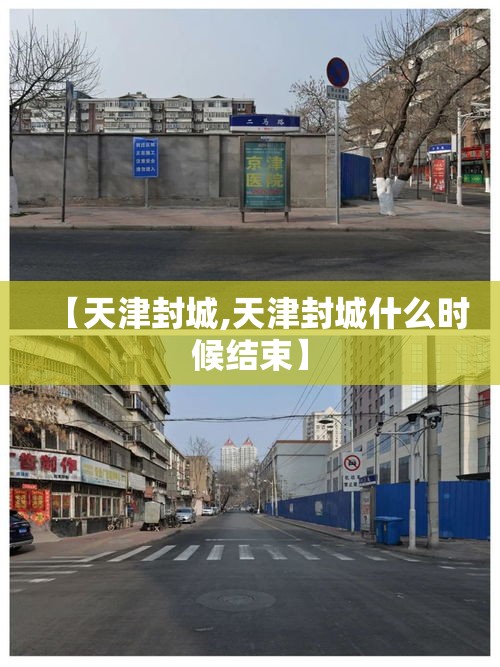 【天津封城,天津封城什么时候结束】