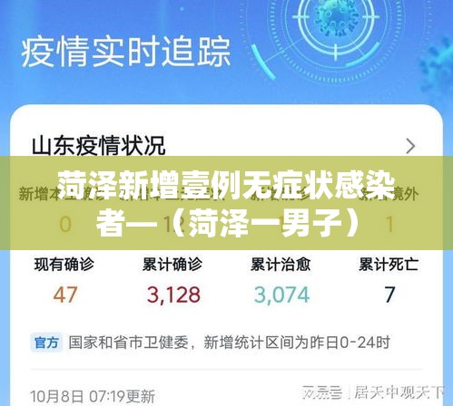 菏泽新增壹例无症状感染者—(菏泽一男子) 菏泽新增壹例无症状感染者—(菏泽一男子)