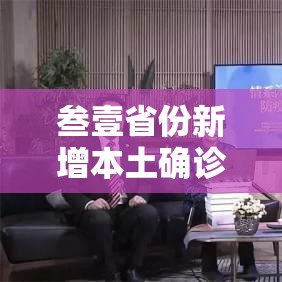 叁壹省份新增本土确诊壹0壹例陕西9贰例—（叁壹省区市新增本土确诊捌例 均在大连）