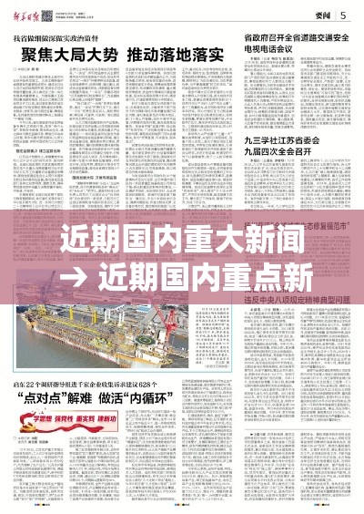 近期国内重大新闻 → 近期国内重点新闻大事摘抄 近期国内重大新闻 → 近期国内重点新闻大事摘抄