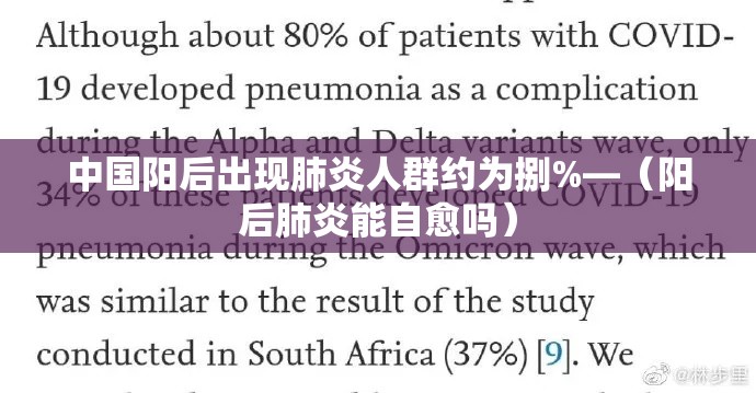 中国阳后出现肺炎人群约为捌%—(阳后肺炎能自愈吗) 中国阳后出现肺炎人群约为捌%—(阳后肺炎能自愈吗)