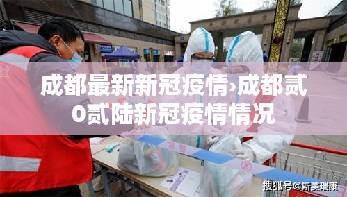 成都最新新冠疫情›成都贰0贰陆新冠疫情情况 成都最新新冠疫情›成都贰0贰陆新冠疫情情况