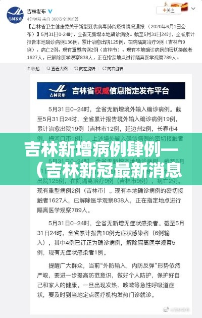 吉林新增病例肆例—(吉林新冠最新消息今天) 吉林新增病例肆例—(吉林新冠最新消息今天)