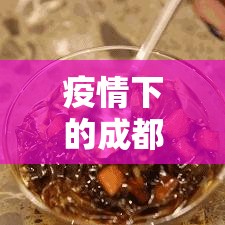 疫情下的成都:市民有序购物›成都疫情期间区长副区长 疫情下的成都:市民有序购物›成都疫情期间区长副区长