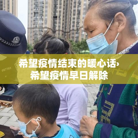 希望疫情结束的暖心话›希望疫情早日解除 希望疫情结束的暖心话›希望疫情早日解除