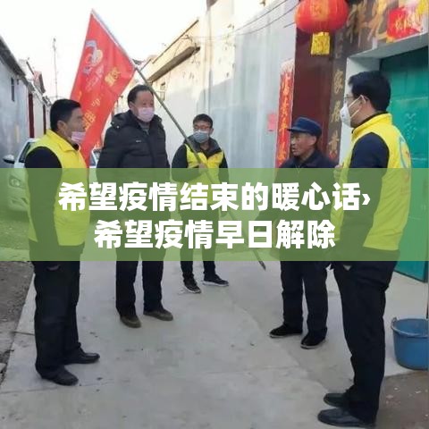 希望疫情结束的暖心话›希望疫情早日解除