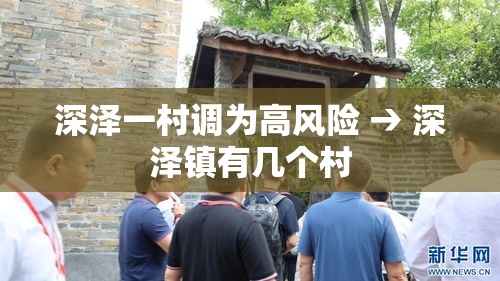 深泽一村调为高风险 → 深泽镇有几个村 深泽一村调为高风险 → 深泽镇有几个村