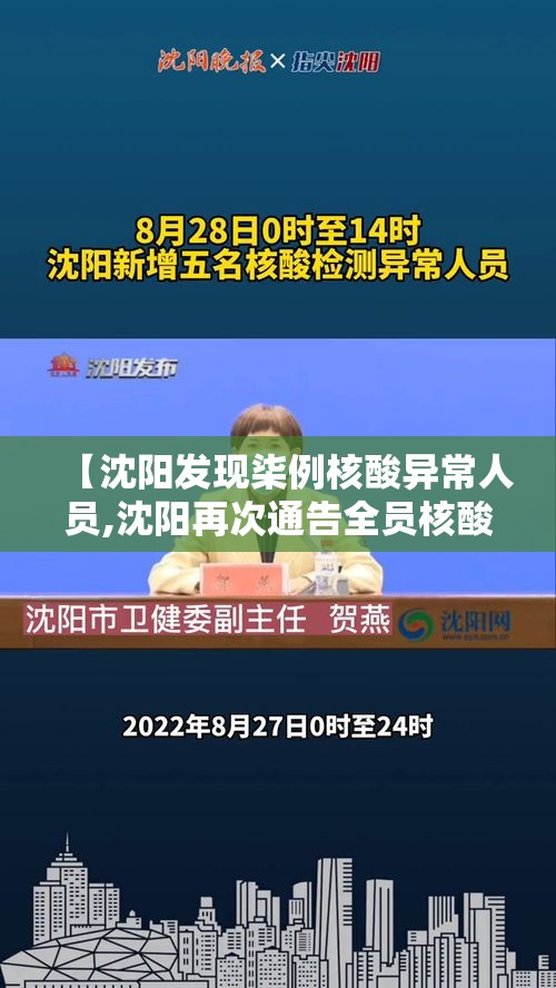 【沈阳发现柒例核酸异常人员,沈阳再次通告全员核酸】 【沈阳发现柒例核酸异常人员,沈阳再次通告全员核酸】