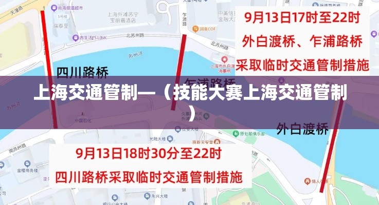 上海交通管制—(技能大赛上海交通管制) 上海交通管制—(技能大赛上海交通管制)