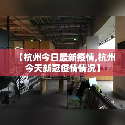 【杭州今日最新疫情,杭州今天新冠疫情情况】 【杭州今日最新疫情,杭州今天新冠疫情情况】