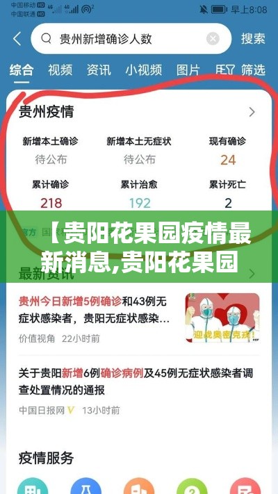 【贵阳花果园疫情最新消息,贵阳花果园疫情最新消息今天】