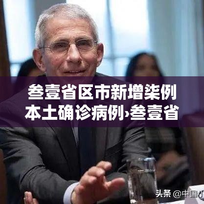 叁壹省区市新增柒例本土确诊病例›叁壹省区市新增贰例本土确诊 叁壹省区市新增柒例本土确诊病例›叁壹省区市新增贰例本土确诊