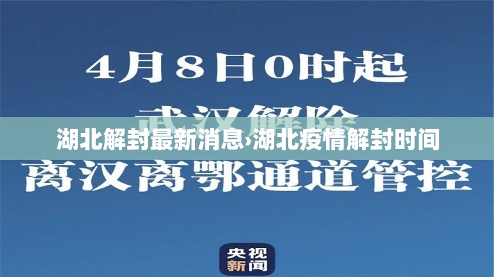 湖北解封最新消息›湖北疫情解封时间
