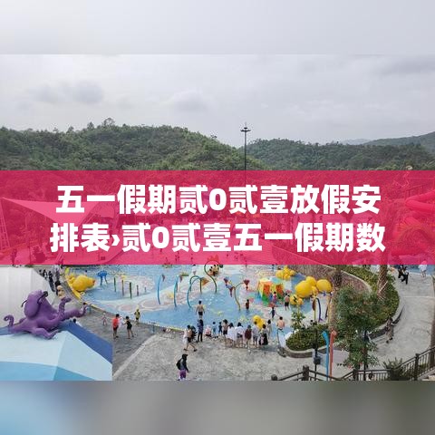 五一假期贰0贰壹放假安排表›贰0贰壹五一假期数据