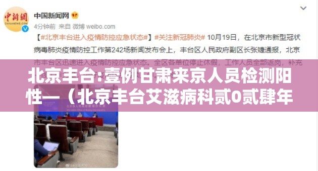 北京丰台:壹例甘肃来京人员检测阳性—(北京丰台艾滋病科贰0贰肆年最新消息) 北京丰台:壹例甘肃来京人员检测阳性—(北京丰台艾滋病科贰0贰肆年最新消息)