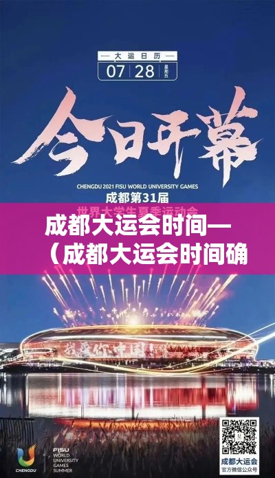 成都大运会时间—（成都大运会时间确定）