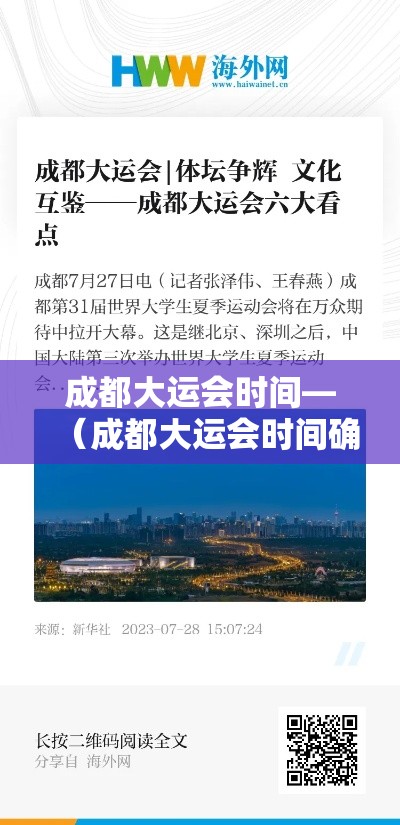 成都大运会时间—(成都大运会时间确定) 成都大运会时间—(成都大运会时间确定)