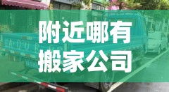 附近哪有搬家公司：附近正规搬家公司