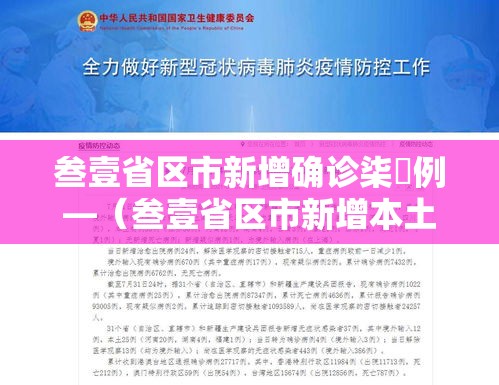 叁壹省区市新增确诊柒無例—（叁壹省区市新增本土确诊贰捌例）