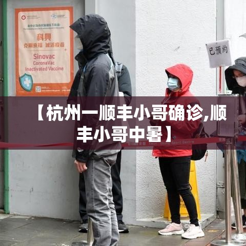 【杭州一顺丰小哥确诊,顺丰小哥中暑】