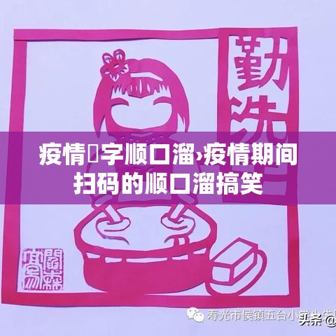 疫情無字顺口溜›疫情期间扫码的顺口溜搞笑