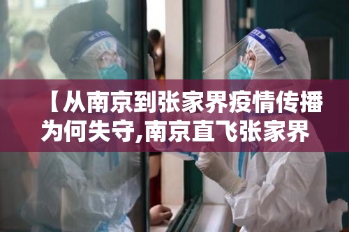 【从南京到张家界疫情传播为何失守,南京直飞张家界的怎么没了】