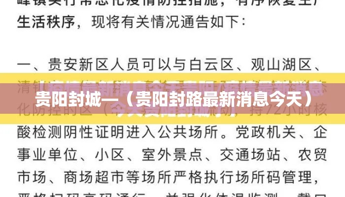 贵阳封城—（贵阳封路最新消息今天）