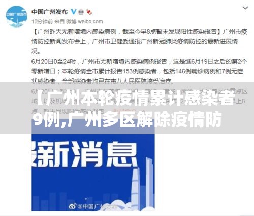 【广州本轮疫情累计感染者9例,广州多区解除疫情防控临时管控区】