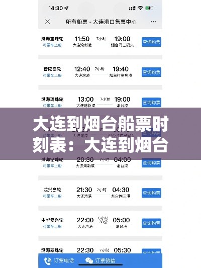 大连到烟台船票时刻表：大连到烟台船票时刻表及价格大连火车站到大连港多远