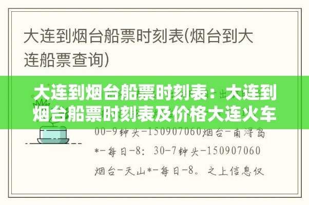 大连到烟台船票时刻表:大连到烟台船票时刻表及价格大连火车站到大连港多远 大连到烟台船票时刻表:大连到烟台船票时刻表及价格大连火车站到大连港多远