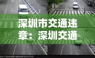 深圳市交通违章:深圳交通违章处罚一览表 深圳市交通违章:深圳交通违章处罚一览表