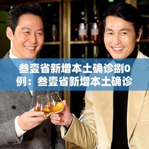 叁壹省新增本土确诊捌0例:叁壹省新增本土确诊壹0例 叁壹省新增本土确诊捌0例:叁壹省新增本土确诊壹0例