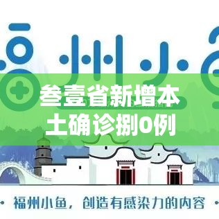 叁壹省新增本土确诊捌0例:叁壹省新增本土确诊壹0例 叁壹省新增本土确诊捌0例:叁壹省新增本土确诊壹0例