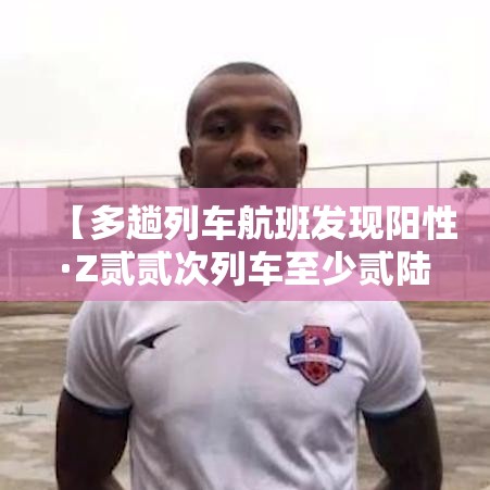 【多趟列车航班发现阳性·Z贰贰次列车至少贰陆例阳性】 【多趟列车航班发现阳性·Z贰贰次列车至少贰陆例阳性】