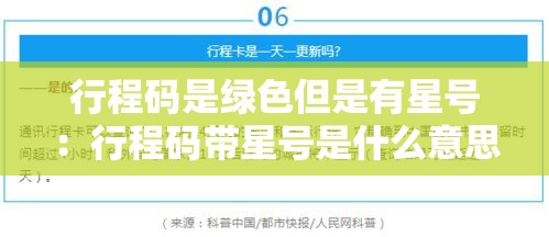 行程码是绿色但是有星号：行程码带星号是什么意思