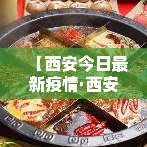 【西安今日最新疫情·西安病毒感染最新消息今天的】 【西安今日最新疫情·西安病毒感染最新消息今天的】