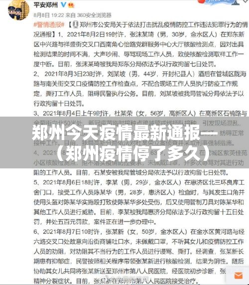 郑州今天疫情最新通报—(郑州疫情停了多久) 郑州今天疫情最新通报—(郑州疫情停了多久)