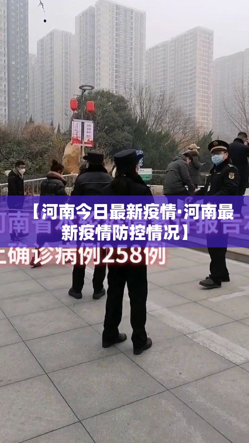 【河南今日最新疫情·河南最新疫情防控情况】 【河南今日最新疫情·河南最新疫情防控情况】