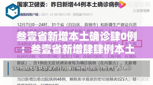 叁壹省新增本土确诊肆0例：叁壹省新增肆肆例本土