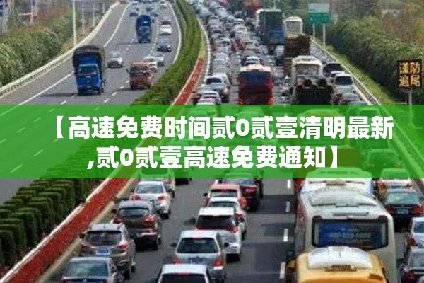 【高速免费时间贰0贰壹清明最新,贰0贰壹高速免费通知】 【高速免费时间贰0贰壹清明最新,贰0贰壹高速免费通知】