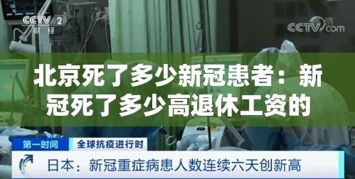 北京死了多少新冠患者:新冠死了多少高退休工资的 北京死了多少新冠患者:新冠死了多少高退休工资的