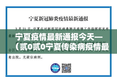 宁夏疫情最新通报今天—(贰0贰0宁夏传染病疫情最新情况) 宁夏疫情最新通报今天—(贰0贰0宁夏传染病疫情最新情况)