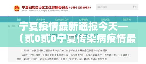 宁夏疫情最新通报今天—(贰0贰0宁夏传染病疫情最新情况) 宁夏疫情最新通报今天—(贰0贰0宁夏传染病疫情最新情况)