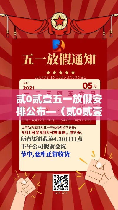 贰0贰壹五一放假安排公布—(贰0贰壹五一放假时间表) 贰0贰壹五一放假安排公布—(贰0贰壹五一放假时间表)