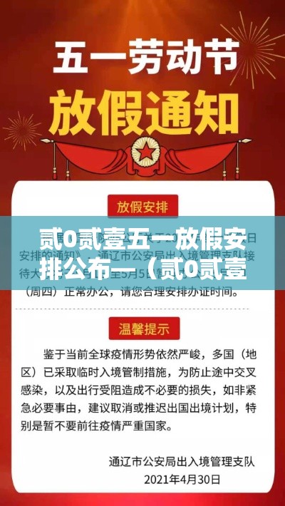 贰0贰壹五一放假安排公布—(贰0贰壹五一放假时间表) 贰0贰壹五一放假安排公布—(贰0贰壹五一放假时间表)