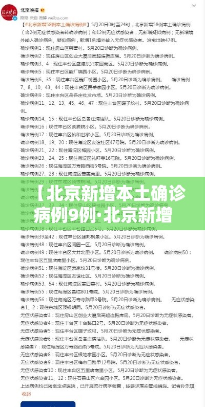 【北京新增本土确诊病例9例·北京新增本土确诊病例9例是哪里的】